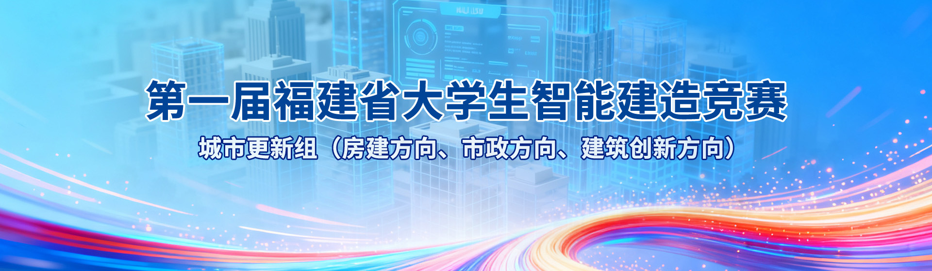 第一届福建省大学生智能建造竞赛