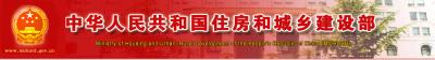 住房城乡建设部关于发布国家标准《装配式建筑评价标准》的公告